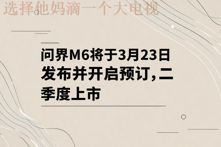 M6最新官网资讯发布平台 M6最新官网资讯发布平台